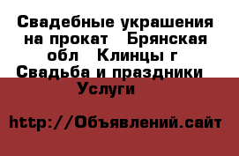 Свадебные украшения на прокат - Брянская обл., Клинцы г. Свадьба и праздники » Услуги   